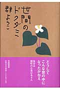 世間のドクダミ