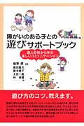 障がいのある子との遊びサポートブック 達人の技から学ぶ楽しいコミュニケーション