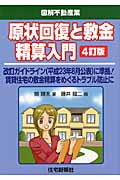 原状回復と敷金精算入門 (図解不動産業シリーズ)