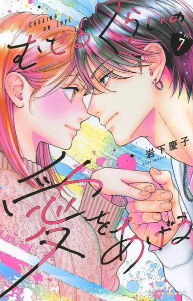むせるくらいの愛をあげる(7) (KC デザート)