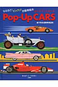 Pop-Up CARS 絵で見る自動車発達史