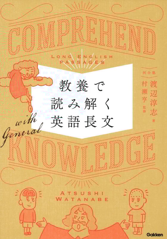 教養で読み解く英語長文