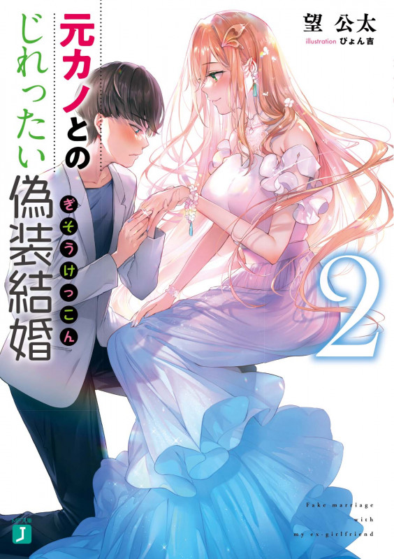 元カノとのじれったい偽装結婚2 (2) (MF文庫J)の詳細を見る