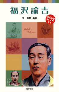 子どもの伝記15 福沢諭吉 (ポプラポケット文庫 伝記 21)