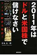 2011年はドルと米国株で儲けなさい アメリカ経済大復活!