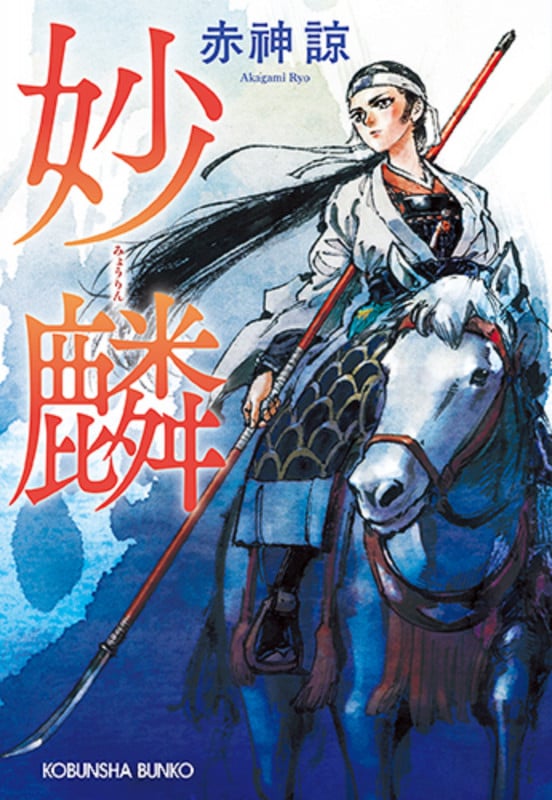 妙麟 (光文社文庫)