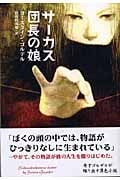 サーカス団長の娘