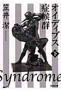 オイディプス症候群 (下) (光文社文庫)