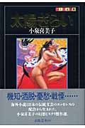 太陽ぎらい (ふしぎ文学館)