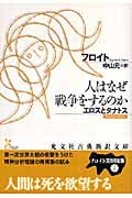人はなぜ戦争をするのか エロスとタナトス (光文社古典新訳文庫)