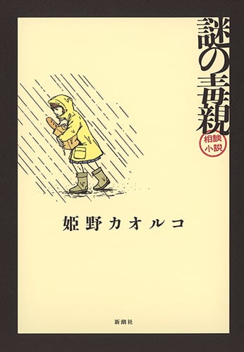 謎の毒親