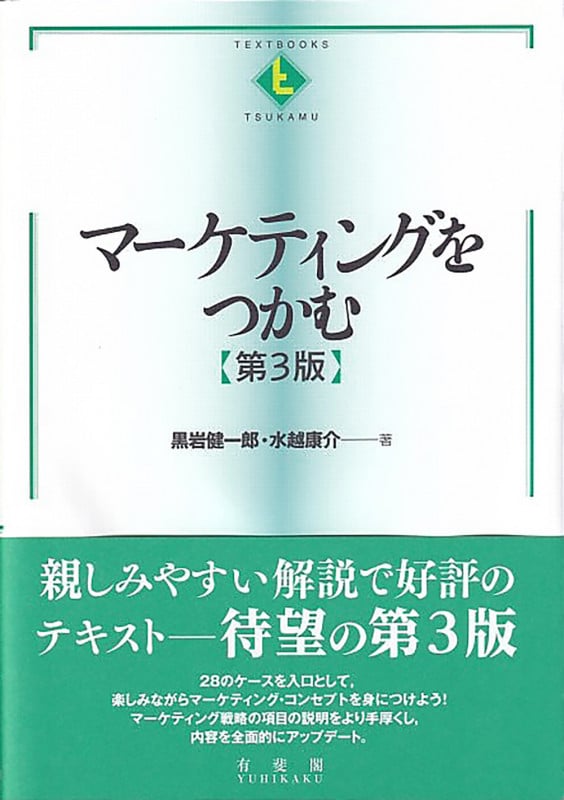 マーケティングをつかむ〔第3版〕 (テキストブックス[つかむ])