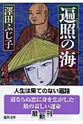 遍照(へんじょう)の海