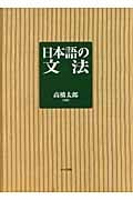 日本語の文法