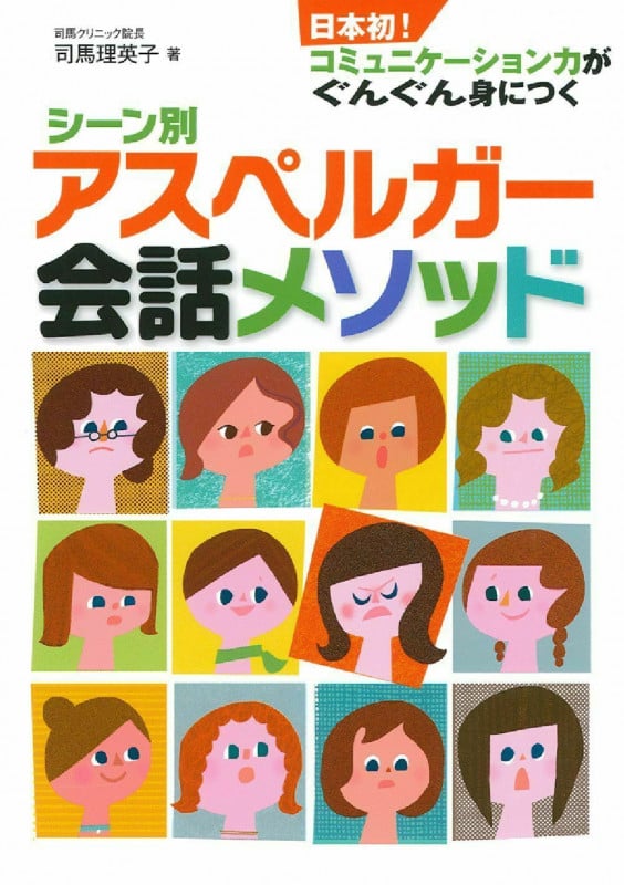 シーン別アスペルガー会話メソッド