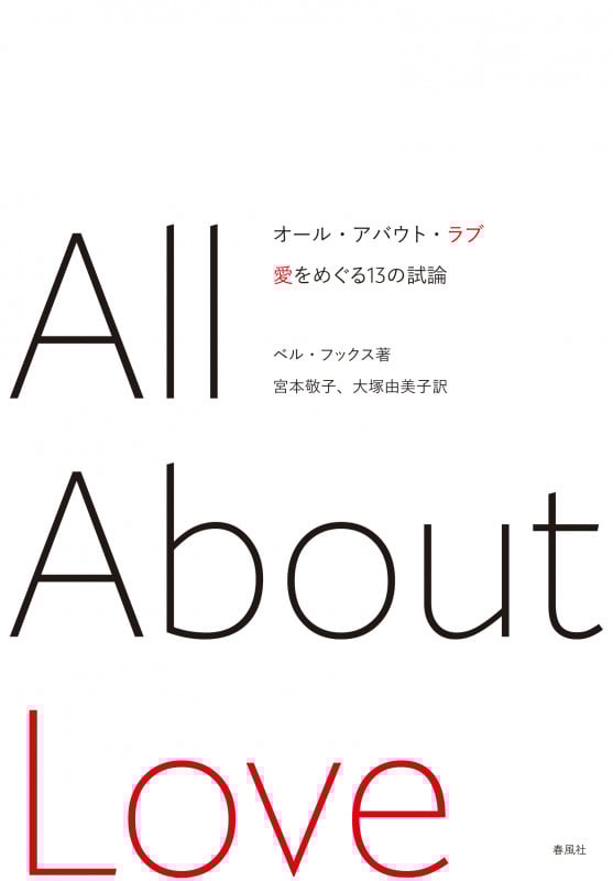 オール・アバウト・ラブ 愛をめぐる13の試論