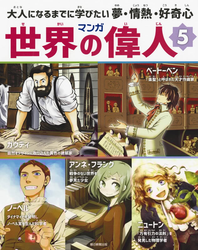 マンガ世界の偉人 大人になるまでに学びたい夢・情熱・好奇心 (5)