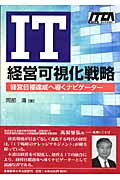 IT経営可視化戦略 経営目標達成へ導くナビゲーター