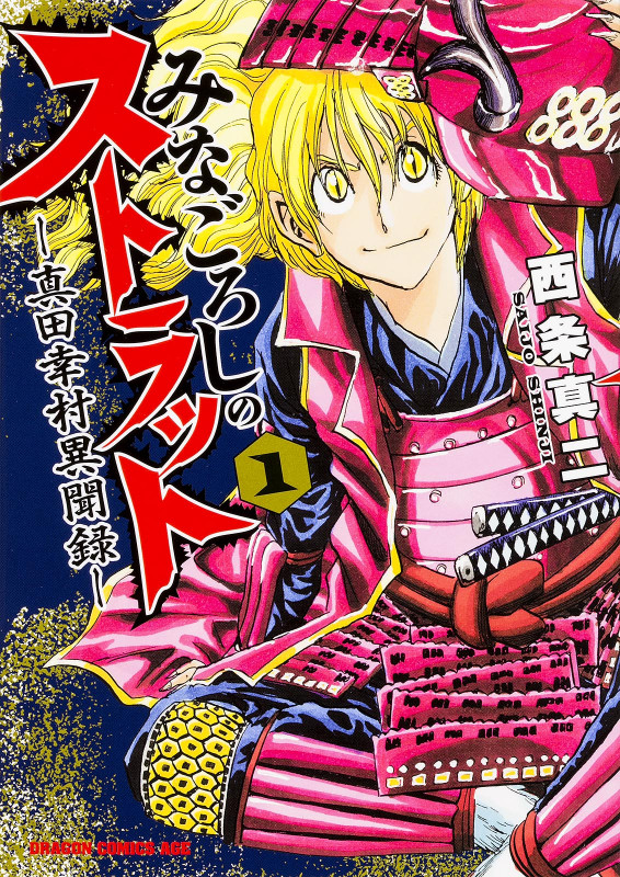 みなごろしのストラット-真田幸村異聞録- 1 (ドラゴンコミックスエイジ)