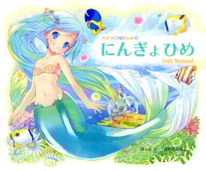 にんぎょひめ (POP WONDERLAND)