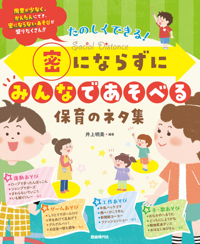 密にならずにみんなであそべる保育のネタ集 たのしくできる!