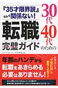 30代40代のための転職完璧(パーフェクト)ガイド 『35才限界説』なんて関係ない!