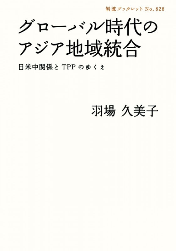 グローバル時代のアジア地域統合 日米中関係とTPPのゆくえ (岩波ブックレット 828)の詳細を見る