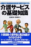 介護サービスの基礎知識 正しい知識とサービスが上手に使える実用介護事典