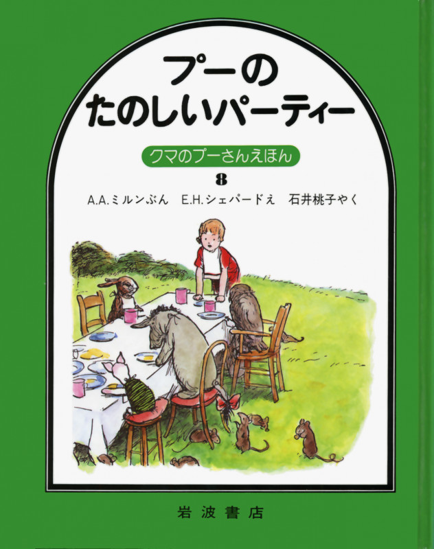 プーのたのしいパーティー (クマのプーさんえほん 8)の詳細を見る