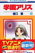 学園アリス 12 (花とゆめコミックス)
