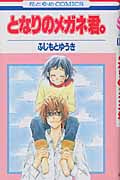 となりのメガネ君。 (1) (花とゆめC)
