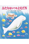 ふたりはいつもともだち (絵本のおくりもの)