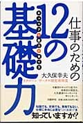 仕事のための12の基礎力 「キャリア」と「能力」の育て方