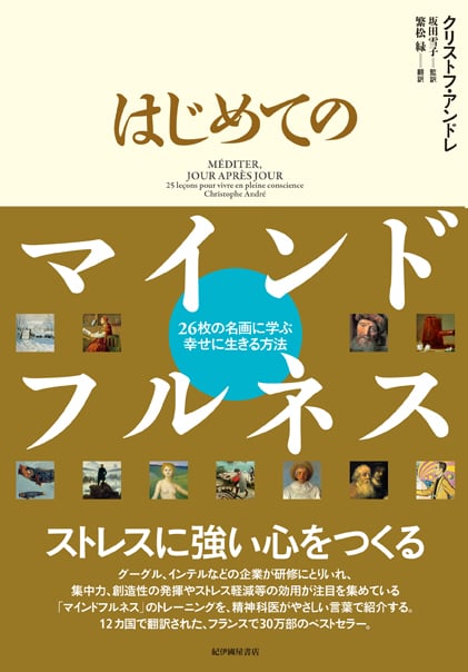 はじめてのマインドフルネス 26枚の名画に学ぶ幸せに生きる方法