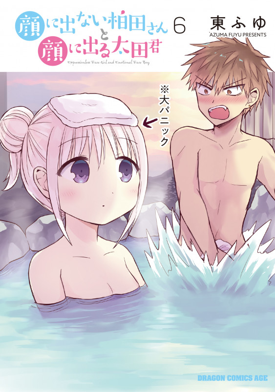 顔に出ない柏田さんと顔に出る太田君 6 (ドラゴンコミックスエイジ)