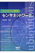 ユビキタス技術 センサネットワーク