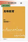 高等教育 (リーディングス日本の教育と社会 第12巻)