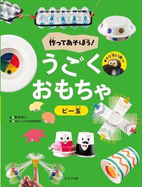 ビー玉 (作ってあそぼう! うごくおもちゃ)