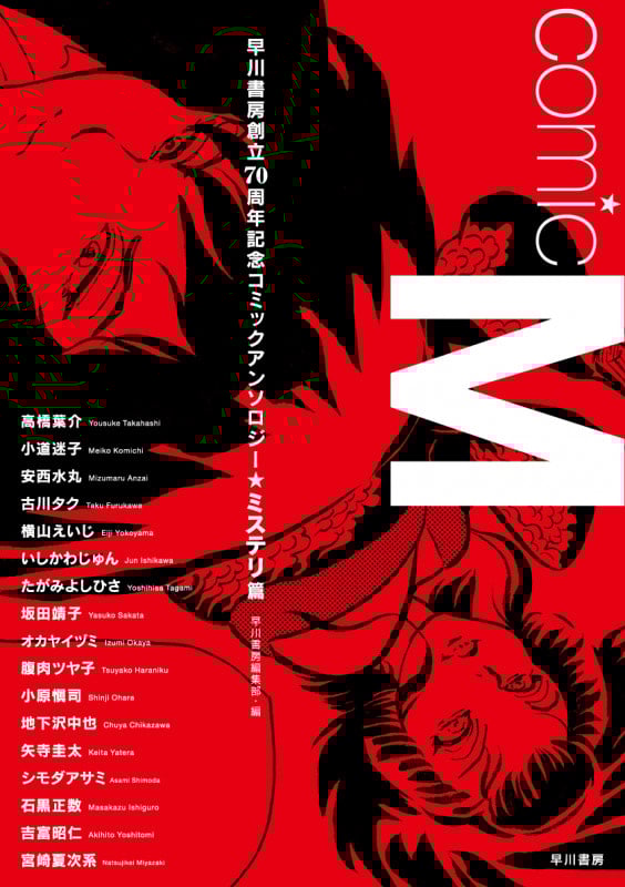 Comic M 早川書房創立70周年記念コミックアンソロジー ミステリ篇