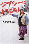 ジプシーにようこそ!