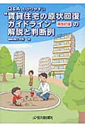 Q&Aわかりやすい“賃貸住宅の原状回復ガイドライン”の解説と判断例 Q&Aわかりやすい