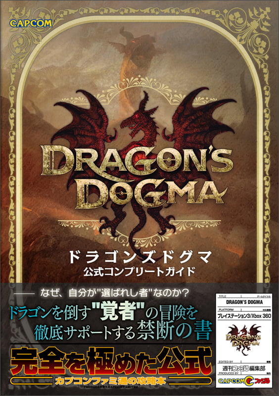 ドラゴンズドグマ 公式コンプリートガイド