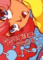 乙女ウイルス 1 (IKKI COMIX)