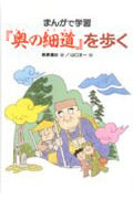 「奥の細道」を歩く (まんがで学習)