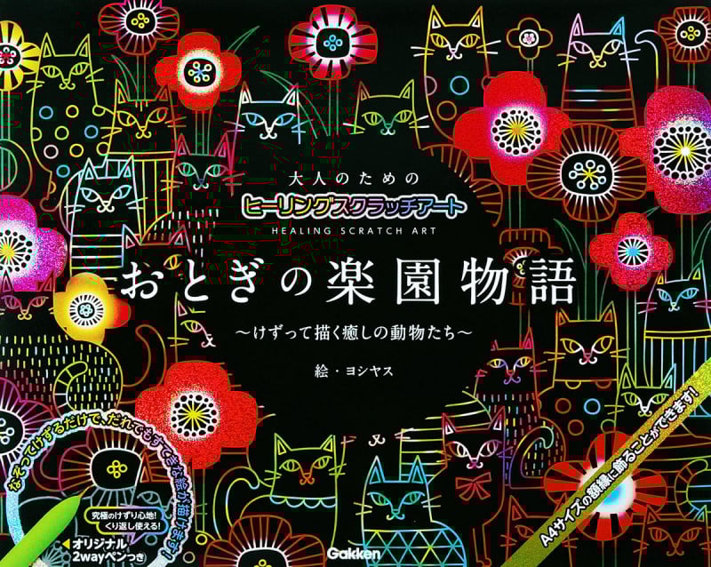おとぎの楽園物語 けずって描く癒しの動物たち (大人のためのヒーリングスクラッチアート)