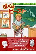 ぼくはビースト (ポークストリート小学校のなかまたち 1)