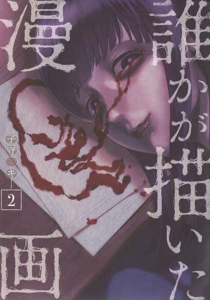 誰かが描いた漫画(2) (ヤンマガKCスペシャル)