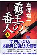 覇王の番人 (上)
