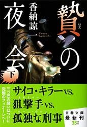 贄の夜会 (下) (文春文庫)