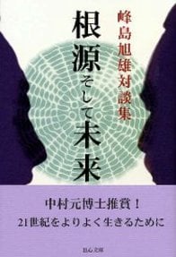 対談集 根源そして未来